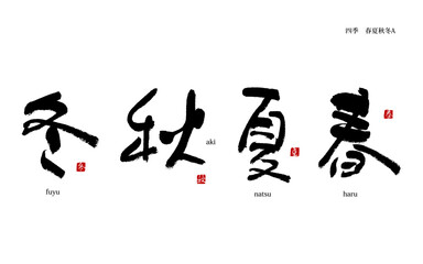 春夏秋冬　四季　漢字