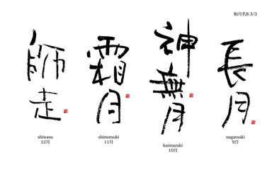 和風月名シリーズB-3, 長月, 神無月, 霜月, 師走,