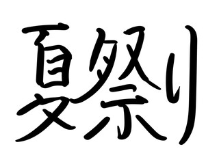 	夏祭りの手書き文字