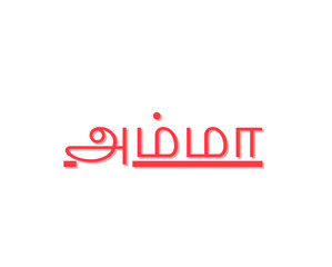 Mother text art from tamil language . background is white color. vector design.