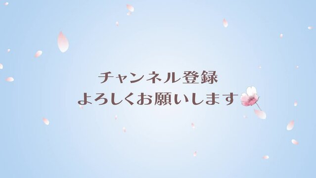 桜吹雪にチャンネル登録お願いしますの文字のループ動画　青色背景