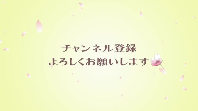 桜吹雪にチャンネル登録お願いしますの文字のループ動画　黄色背景