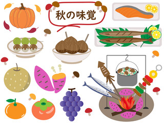 秋の味覚　日本の秋の食べ物　食べ物