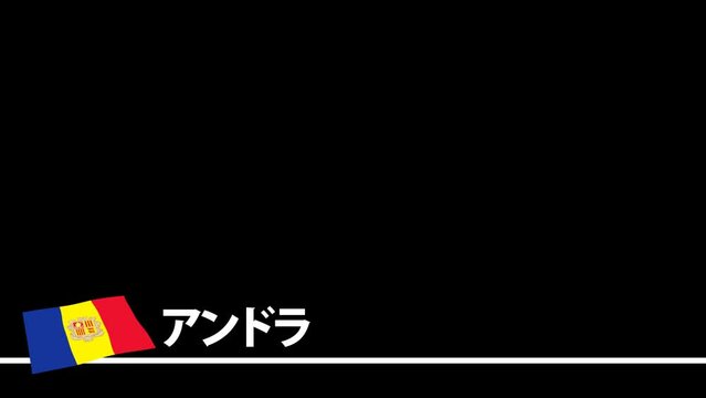 アンドラの国旗と国名(日本語)が画面下部に現れます。背景はアルファチャンネル(透明)です。