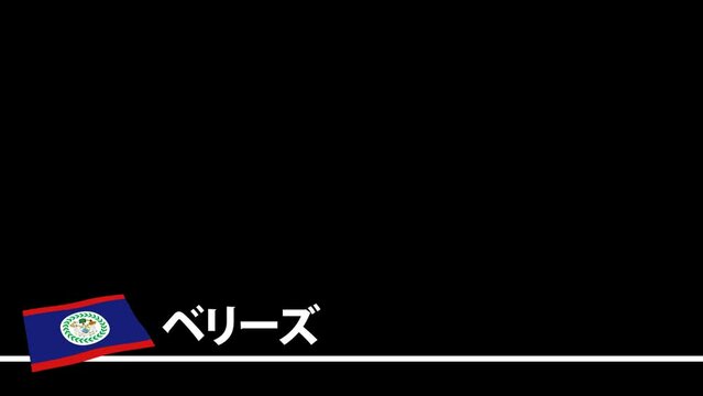 ベリーズの国旗と国名(日本語)が画面下部に現れます。背景はアルファチャンネル(透明)です。