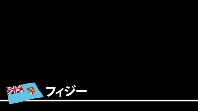 フィジーの国旗と国名(日本語)が画面下部に現れます。背景はアルファチャンネル(透明)です。