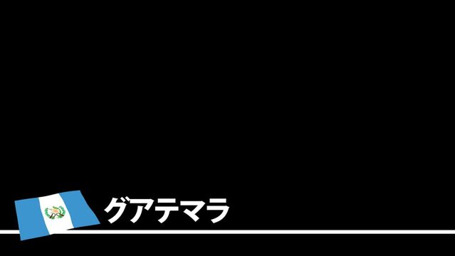 グアテマラの国旗と国名(日本語)が画面下部に現れます。背景はアルファチャンネル(透明)です。