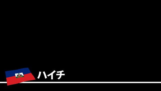 ハイチの国旗と国名(日本語)が画面下部に現れます。背景はアルファチャンネル(透明)です。