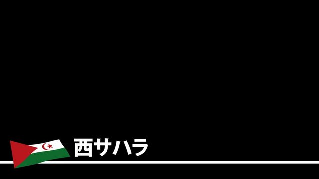 西サハラの旗と国名(日本語)が画面下部に現れます。背景はアルファチャンネル(透明)です。