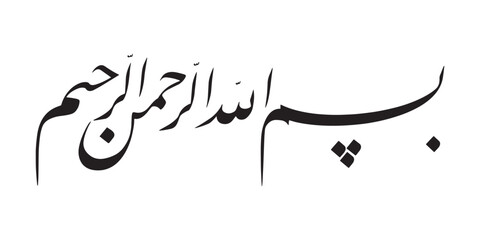 Bismillahirrahmanirrahim - Arabic Calligraphic Art -
 In the Name of God, the Most Gracious, the Most Merciful - obrazy, fototapety, plakaty