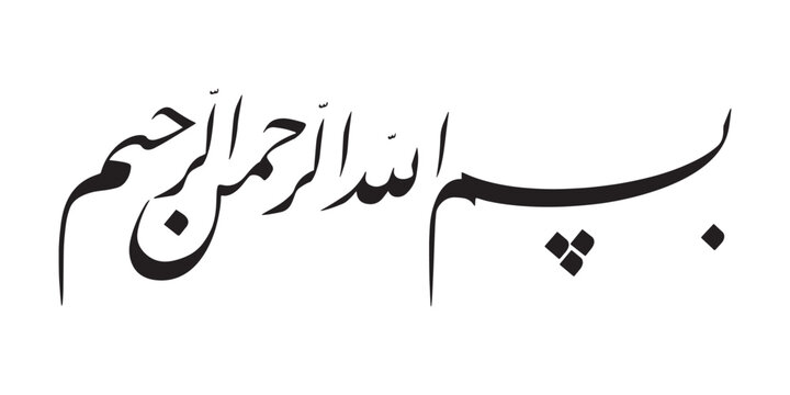 Bismillahirrahmanirrahim - Arabic Calligraphic Art -
 In the Name of God, the Most Gracious, the Most Merciful