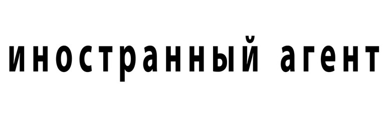 Fototapeta premium Foreign agent in Russian 