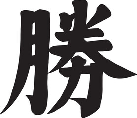 Elegant brush ink style Handwritten 'Katsu or Sheng' Vector Art - Traditional Japanese Kanji or Chinese Character Representing Victory or win in Competition, War, or Personal Triumphs