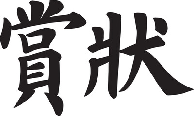 A classic and traditional Handwriting Japanese for 'award certificate'. Brushstroke calligraphy vector illustration.