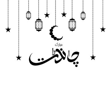 Black color calligraphy on white background,new font Styles of "chand raat mubarak",Translation, "Happy moon night"(Moon night is celebrated by seeing the moon on the first date Eid ul fitter.).