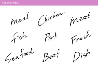精肉関連の手書き文字