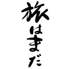 旅はまだを手書き文字で