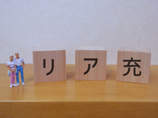 リア充のアイキャッチ画像