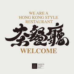 茶餐廳。Hong Kong specialty restaurant, 