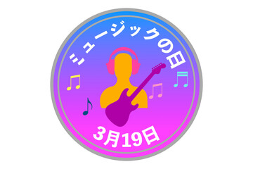 3月19日はミュージックの日