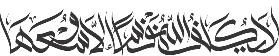 Layukallifullahu in arabic calligraphy 