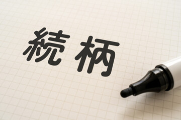 続柄と書かれたノートとマーカー