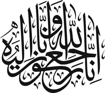 Arabic calligraphy of Inna Lillahi wa inna ilaihi raji'un traditional and modern islamic art for rest in peace or passed away