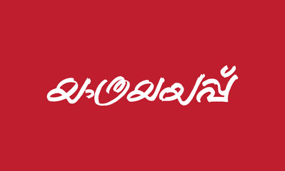 Obraz na płótnie Canvas Malayalam language poster title word Yathrayayapp, meaning is valediction or sending off in English, usable for posters, pogram titles and other design purposes.