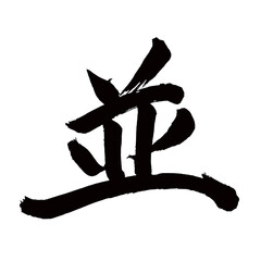 Japan calligraphy art【보통・common・average・ordinary】日本の書道アート【並・ヘイ・並み・なみ・並べる・ならべる・並ぶ・ならぶ】／This is Japanese kanji 日本の漢字です／illustrator vector イラストレーターベクター