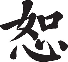Basic RGBClassic Brushpen Stroke Style Handwritten traditional Chinese Character Vector, meaning 'Forgiveness'. Japanese Calligraphy, Asian oriental symbol Illustration in handwriting.