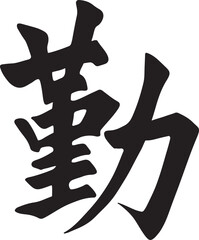 Basic RGBTraditional Chinese Character ‘Qin’, meaning hardworking. Handwriting Vector - Brush Pen Calligraphy Illustration, Oriental Symbol, Asian Art, design for tattoo or decorative artwork.