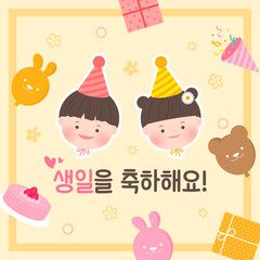 생일을 축하해요!