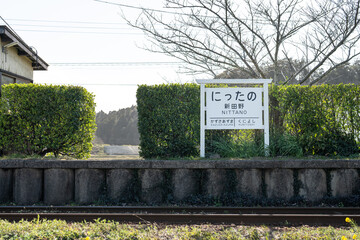 新田野駅のホーム・いすみ鉄道