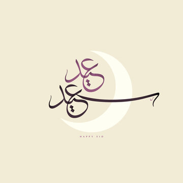 Happy Eid (Arabic: Eid Saeed) handwritten in Diwani Arabic calligraphy to celebrate Eid Al Fitr and Adha