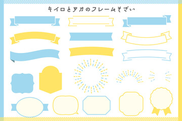 黄色と青のフレーム素材集　リボン　太陽　キラキラ © Linolatte