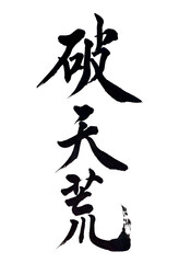 筆文字「破天荒」