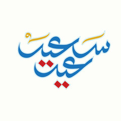 EID MUBARAK - Eid Saeid 2024 ( Happy Eid ) Modern Arabic calligraphy - Vector, Islamic Calligraphy, Eid Mubarak in Arabic Calligraphy, Eid greetings, Eid 2024