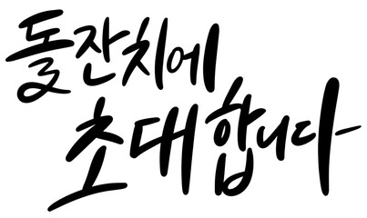 돌잔치에초대합니다 백일 탄생 생일 파티 기념일 캘리그라피 타이포그라피 손글씨  