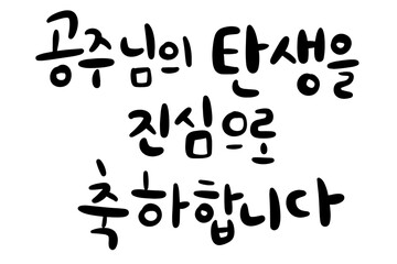 공주님의탄생을진심으로축하합니다 탄생 생일 기념일 파티 캘리그라피 손글씨 출산 CALLIGRAPHY TYPOGRAPHY