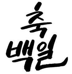 축백일 백일 탄생 생일 파티 기념일 캘리그라피 타이포그라피 손글씨  