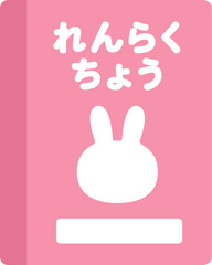 ピンク色の、連絡帳のアイコンのイラスト