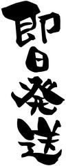 筆文字「即日発送」