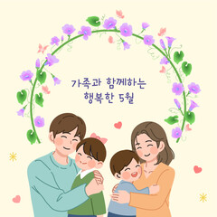 한국의 가정의 달