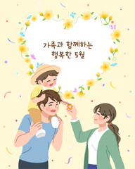 한국의 가정의 달