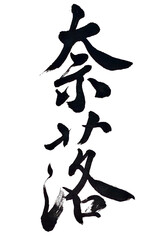 筆文字「奈落」
