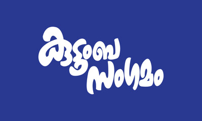 Malayalam language poster title word Kudumbasangamam, meaning is Family Meetup in English, usable for posters, pogram titles and other design purposes.