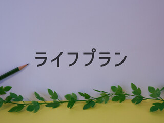 ライフプランのアイキャッチ画像
