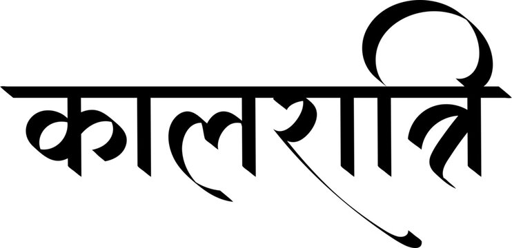 Maa Kaalratri, hindu goddess kalratri, Navdurga devi names , hindi text calligraphy, typography