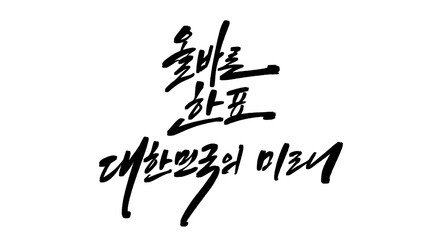 올바른 한표 대한민국의 미래