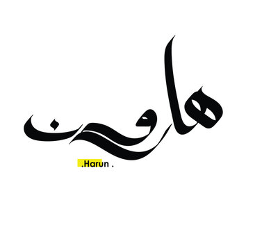 (Harun) in modern arabic calligraphy name and logo design  vector